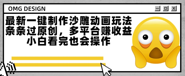 最新一键制作沙雕动画玩法，条条过原创，多平台挣收益，小白看完也会操作【揭秘】-资源云