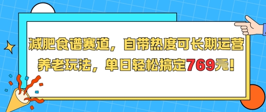 减肥食谱赛道，自带热度可长期运营，养老玩法，单日轻松搞定769-资源云