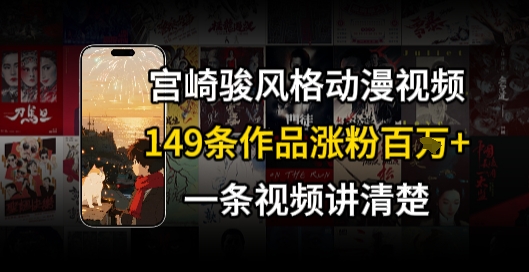 宫崎骏⻛格AI视频，⻜⾏+骑⾏治愈系解锁流量新密码，149条作品涨粉百W-资源云
