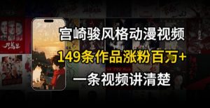宫崎骏⻛格AI视频,⻜⾏+骑⾏治愈系解锁流量新密码,149条作品涨粉百W-资源云