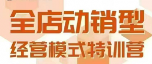 全店动销型经营模式,6月25-26日广州线下课,掌握全店动销模型和全流程方法论-资源云