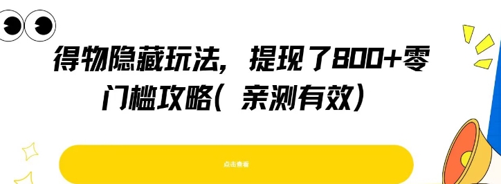 得物隐藏玩法，提现了8张+零门槛攻略，亲测有效-资源云