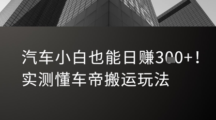 汽车小白也能日入3张！实测懂车帝搬运玩法-资源云