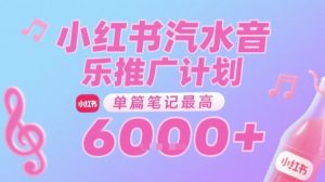 汽水音乐推广计划,无门槛,0粉丝可做,通过小红书发布笔记,单篇笔记最高收益6k+-资源云