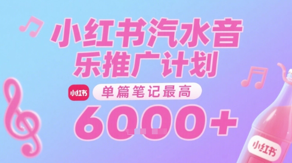 汽水音乐推广计划，无门槛，0粉丝可做，通过小红书发布笔记，单篇笔记最高收益6k+-资源云