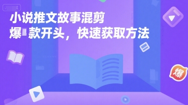 小说推文故事混剪爆款开头，快速获取方法-资源云