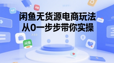 闲鱼无货源电商玩法，从0一步步带你实操-资源云