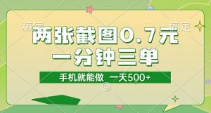 两张截图0.7元，一分钟三单，接单无上限，一部手机就能做，一天5张【揭秘】-资源云