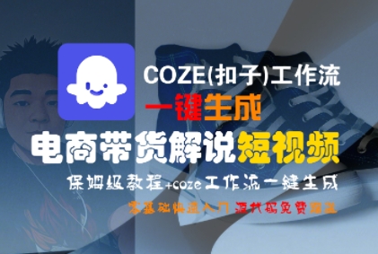 COZE(扣子)工作流一键生成电商带货解说短视频，保姆级教程，0基础快手入门-资源云