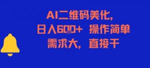 AI二维码美化,日入6张+,操作简单,需求大,直接干-资源云