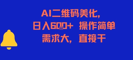 AI二维码美化，日入6张+，操作简单，需求大，直接干-资源云