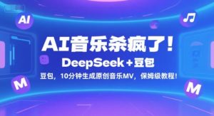 AI音乐杀疯了！DeepSeek+豆包，10分钟生成原创音乐MV，保姆级教程！-资源云