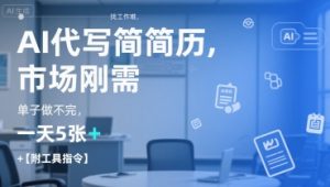 AI代写简历，找工作难，市场刚需，单子做不完，一天5张+【附工具指令】-资源云