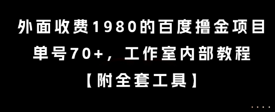 外面收费1980的百度撸金项目，单号70+，工作室内部教程【揭秘】-资源云