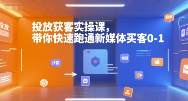 投放获客实操课，带你快速跑通新媒体买客0-1-资源云