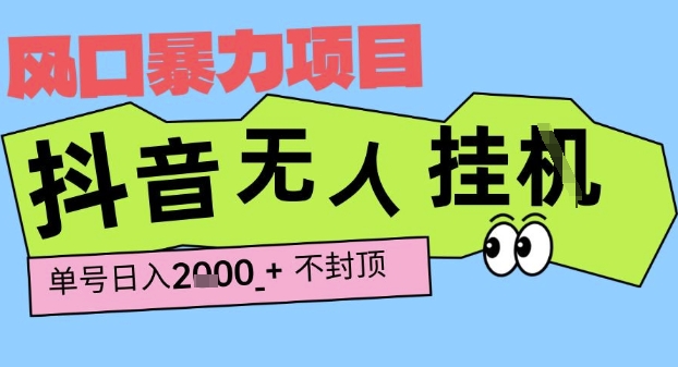 2025最新抖音暴力挂G撸金项目，单号产出2k+ ，小白当天也能拿结果，长期稳定做的项目【揭秘】-资源云