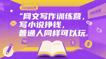 网文写作训练营，写小说挣钱，普通人同样可以玩-资源云