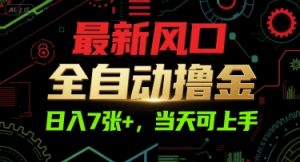 最新风口，全自动撸金，日入7张+，当天可上手【揭秘】-资源云