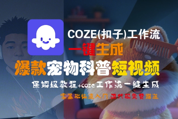 COZE(扣子)工作流一键生成爆款宠物科普短视频，保姆级教程，0基础快速入门-资源云