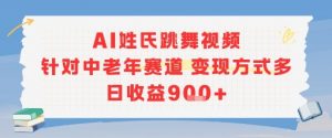AI姓氏跳舞视频,针对中老年赛道变现方式多,日收益9张+-资源云