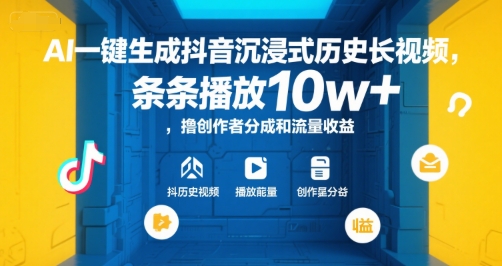 AI一键生成抖音沉浸式历史长视频，条条播放10w+，撸创作者分成和流量收益【揭秘】-资源云