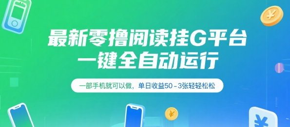 最新零撸阅读挂G平台，一键全自动运行，一部手机就可以做，单日收益50-3张轻轻松松【揭秘】-资源云