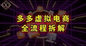 拼多多虚拟电商全流程拆解,深度学习每一个环节,看完即可上手实操-资源云