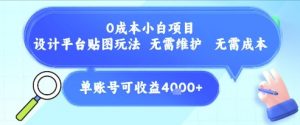 0成本小白项目，设计平台贴图玩法，无需维护，无需成本，单账号单月可产生收益4k+-资源云