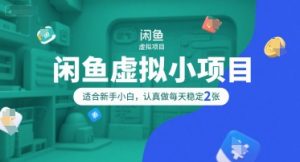 闲鱼虚拟小项目,操作简单,适合新手小白,认真做每天稳定2张-资源云