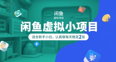 闲鱼虚拟小项目，操作简单，适合新手小白，认真做每天稳定2张-资源云