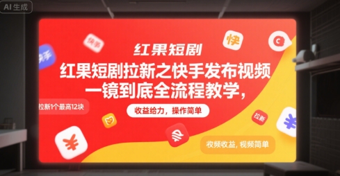 红果短剧拉新之快手发布视频一镜到底全流程教学，拉新1个最高12块，收益给力，操作简单-资源云