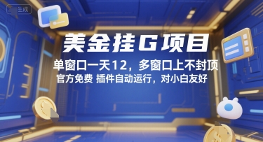 美金挂G项目，单窗口一天12，多窗口上不封顶，官方免费插件自动运行，对小白友好【揭秘】-资源云
