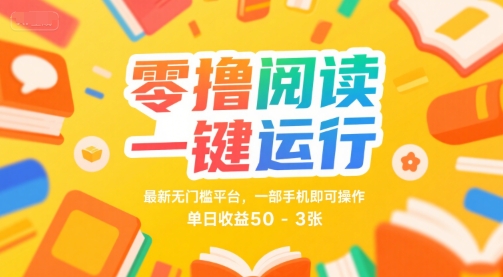 零撸阅读一键运行，最新无门槛平台， 一部手机即可操作，单日收益50-3张【揭秘】-资源云