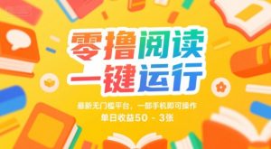 零撸阅读一键运行,最新无门槛平台, 一部手机即可操作,单日收益50-3张【揭秘】-资源云