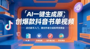 AI一键生成原创爆款抖音书单视频,适合新手入门,撸创作者分成和带货佣金【揭秘】-资源云