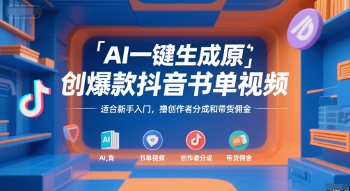 AI一键生成原创爆款抖音书单视频，适合新手入门，撸创作者分成和带货佣金【揭秘】-资源云