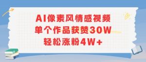 AI像素风情感视频,单个作品获赞30W,轻松涨粉4W+-资源云