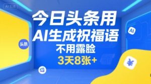 今日头条用AI生成祝福语,不用拍摄,不用露脸,3天8张+-资源云