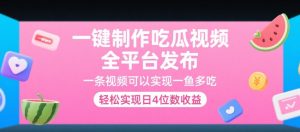 一键制作吃瓜视频,全平台发布,一条视频可以实现一鱼多吃,轻松实现日4位数收益【揭秘】-资源云