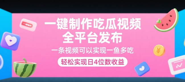 一键制作吃瓜视频，全平台发布，一条视频可以实现一鱼多吃，轻松实现日4位数收益【揭秘】-资源云