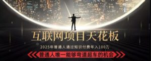 韭菜末日!2025 知识付费“天花板玩法”:不做韭菜,做镰刀!新手当天炼成“月入 10个”【揭秘】-资源云