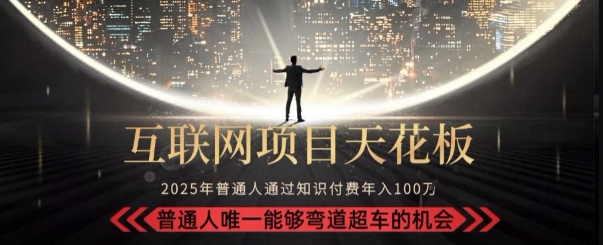 韭菜末日！2025 知识付费“天花板玩法”：不做韭菜，做镰刀！新手当天炼成“月入 10个”【揭秘】-资源云