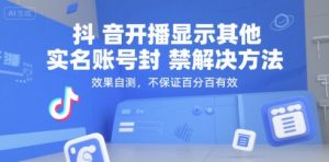 抖音开播显示其他实名账号封禁解决方法,效果自测,不保证百分百有效-资源云