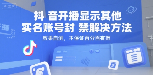 抖音开播显示其他实名账号封禁解决方法，效果自测，不保证百分百有效-资源云