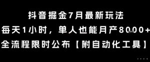 抖音掘金7月最新玩法,每天1小时,单人也能月产8k+,全流程限时公布【揭秘】-资源云