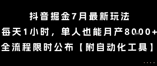 抖音掘金7月最新玩法，每天1小时，单人也能月产8k+，全流程限时公布【揭秘】-资源云