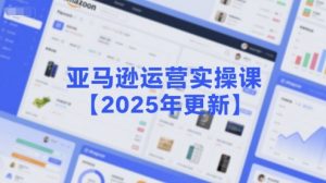 亚马逊运营实操课【2025年更新】主要内容包括亚马逊选品策略解析,选品重点方法、新品口诀必学等-资源云