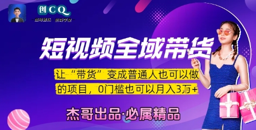 短视频全域带货，让带货变成普通人也可以做的项目，0门槛也可以月入3W-资源云