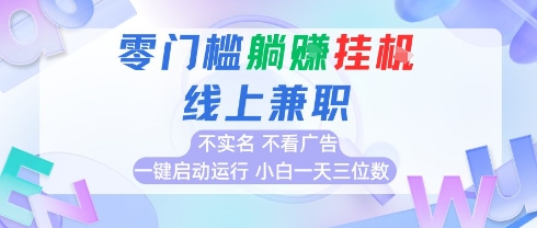 全新上线首码0撸挂G项目，24小时全自动运行，，无需实名无需看广告，小白轻松日入三位数【揭秘】-资源云