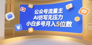 公众号流量主，AI仿写无压力，小白多号月入5位数-资源云